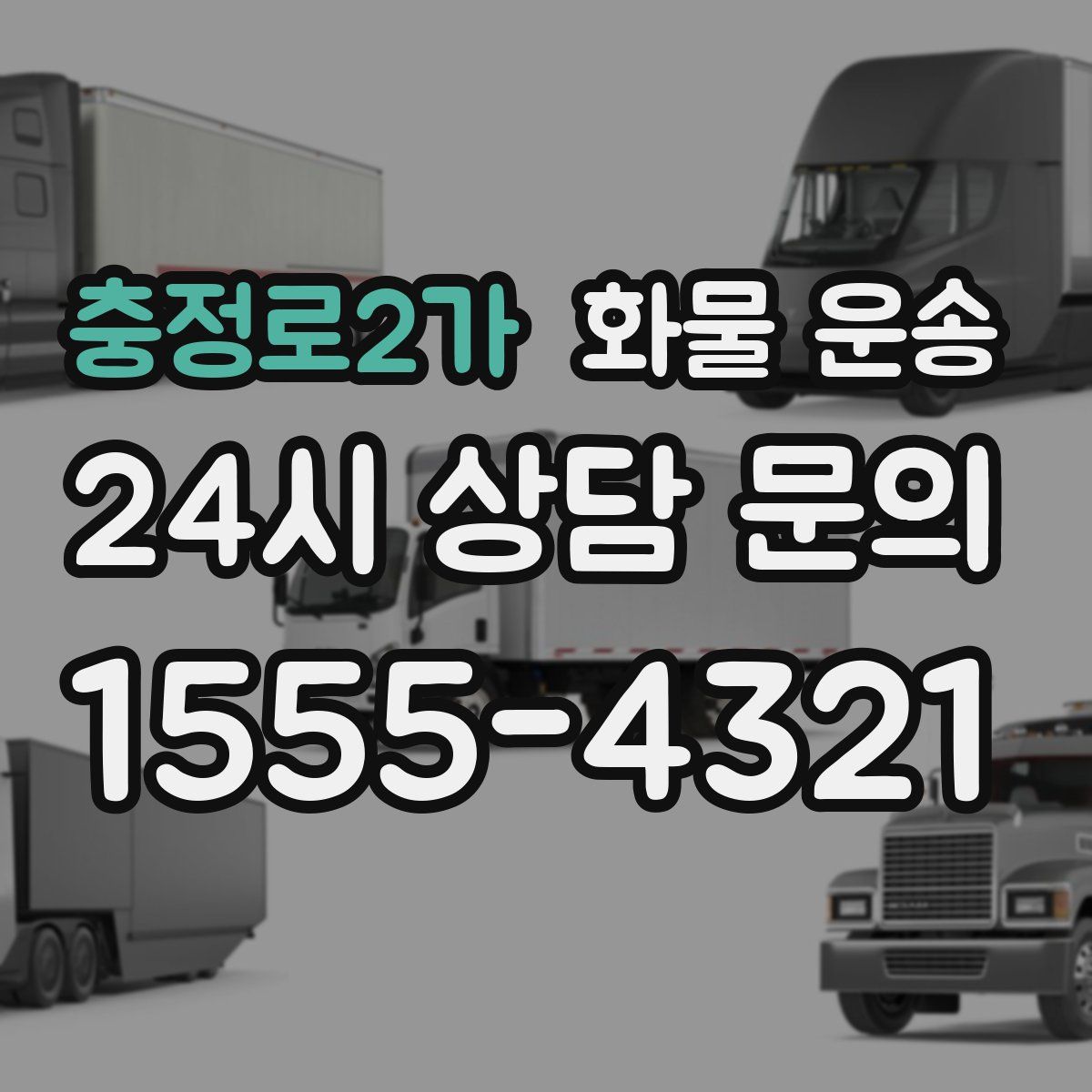 충정로2가 화물 운송