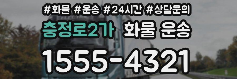충정로2가 화물 운송
