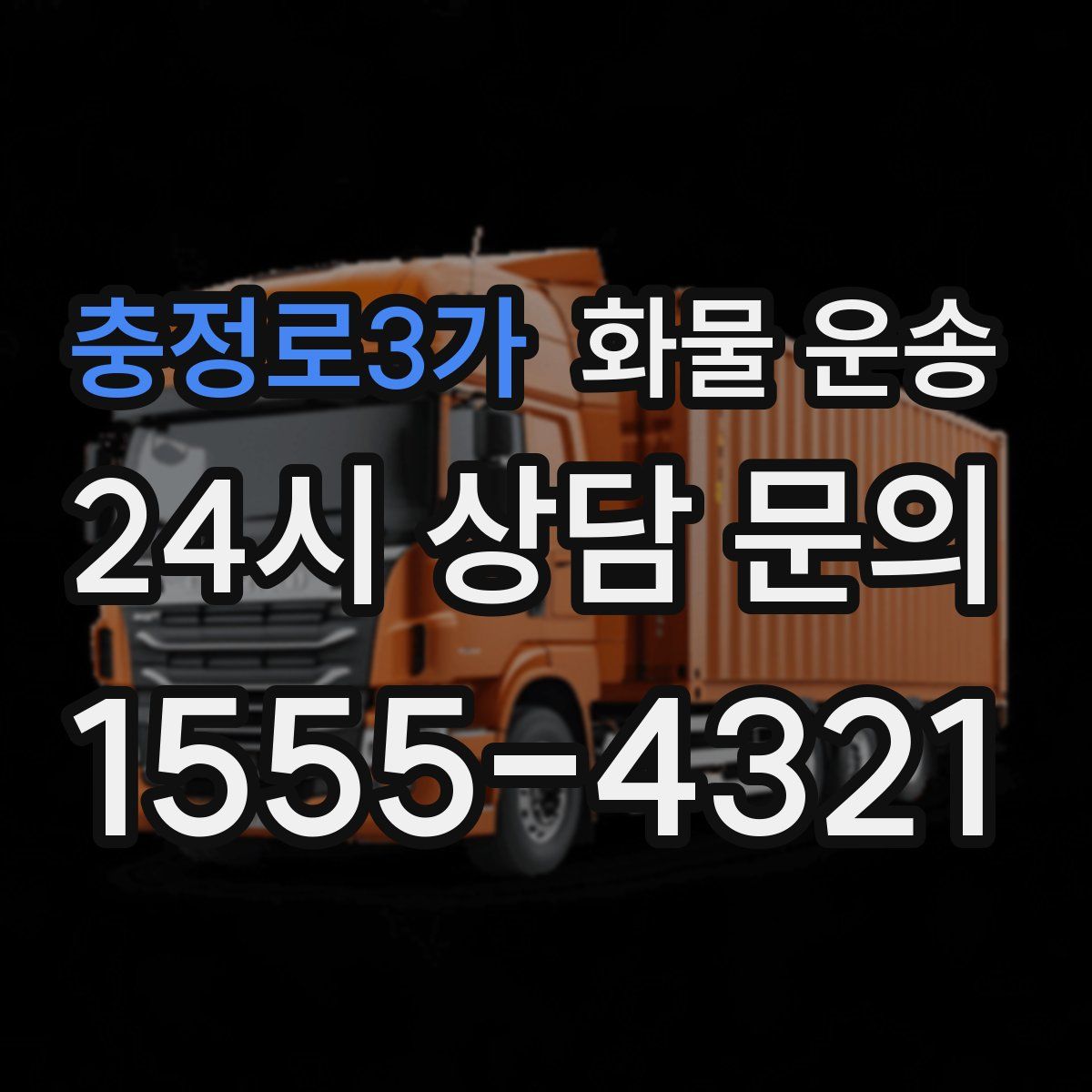 충정로3가 화물 운송