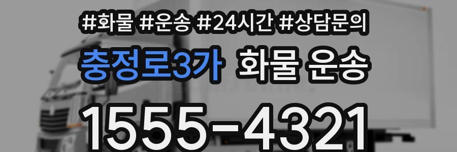 충정로3가 화물 운송