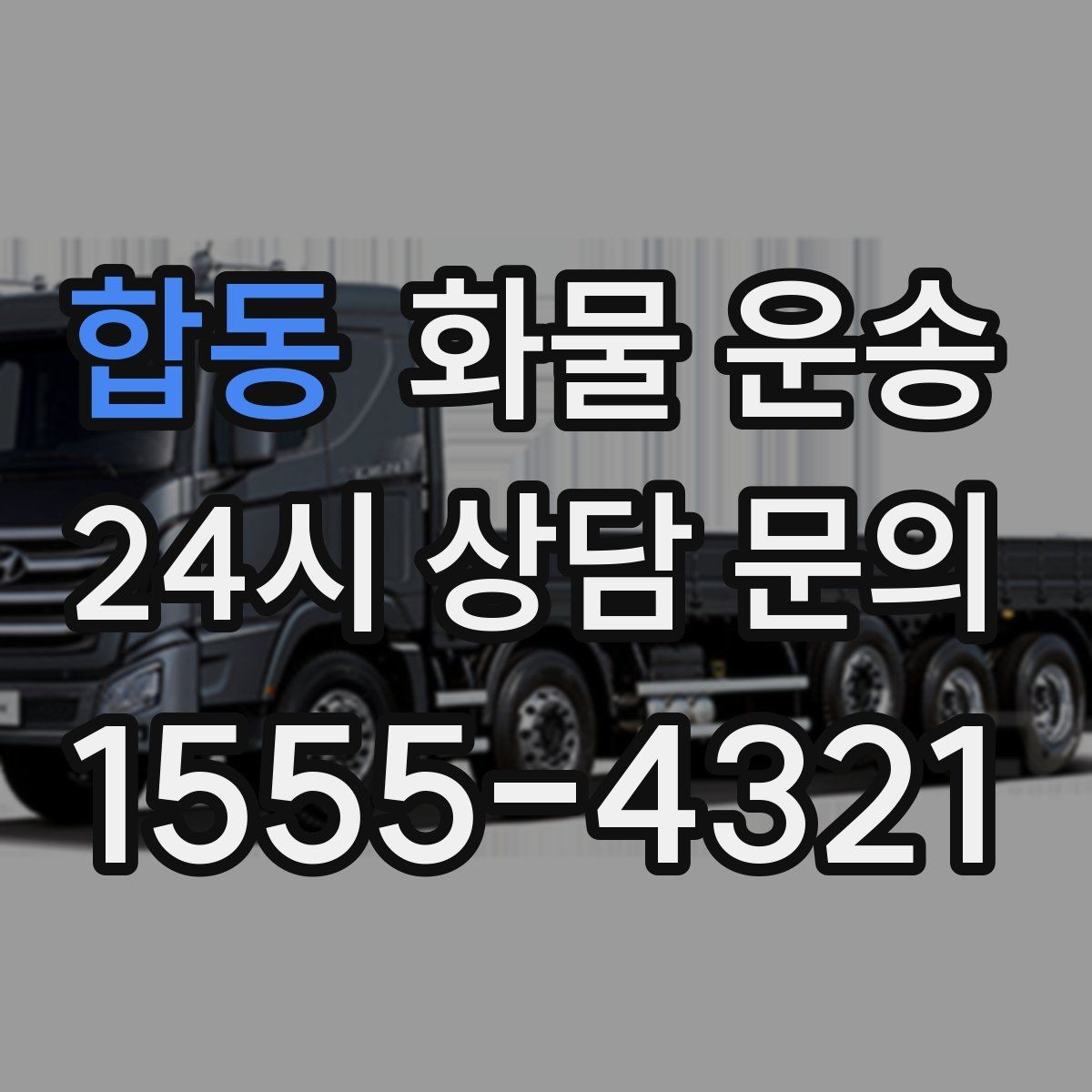 합동 화물 운송 당일 운송이 잦다면 체크리스트로 관리하기