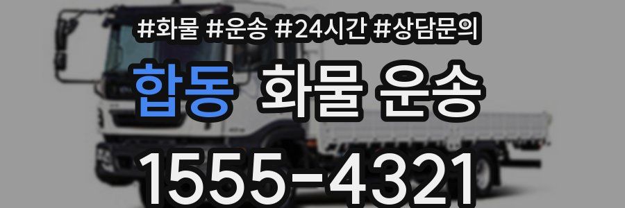 합동 화물 운송