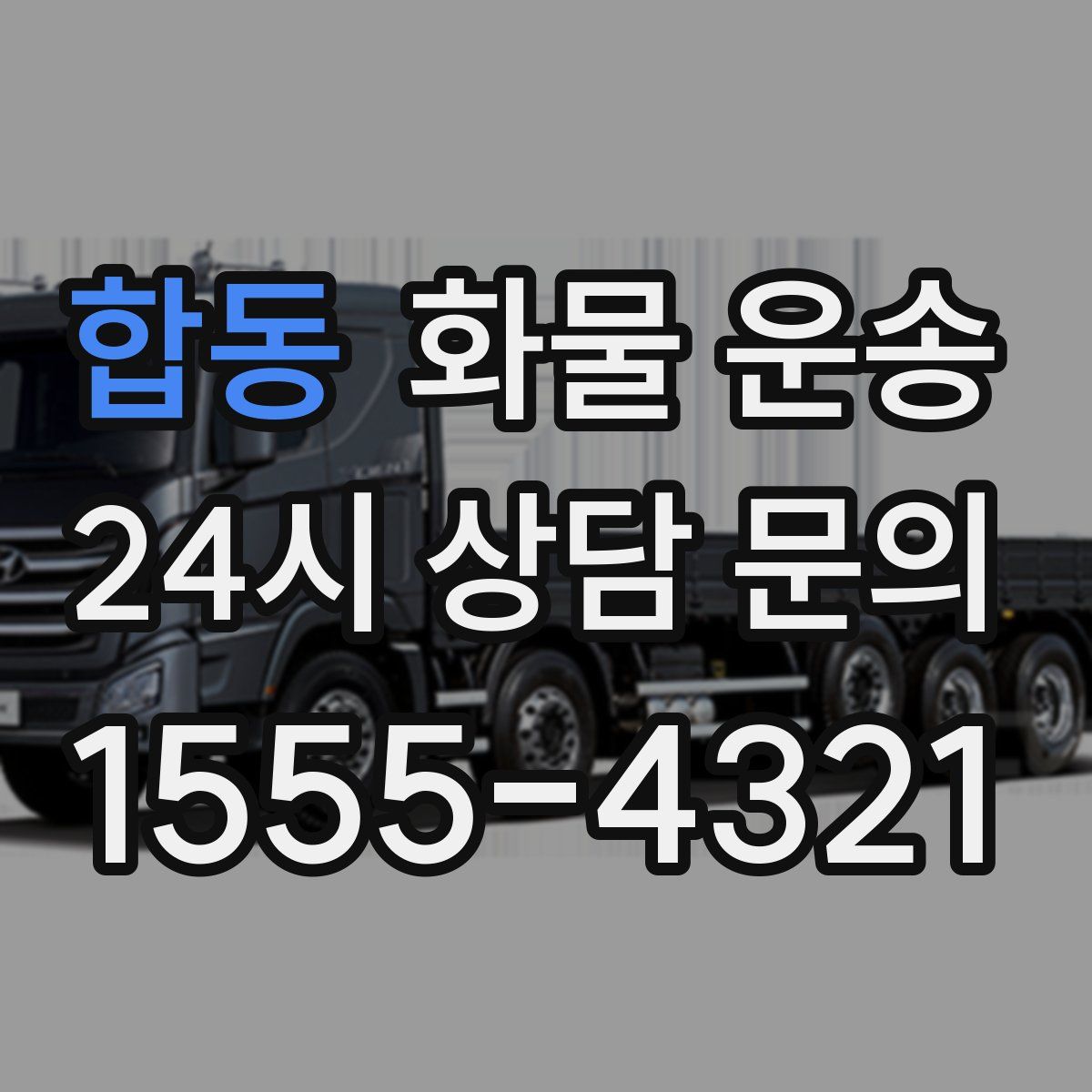 합동 화물 운송