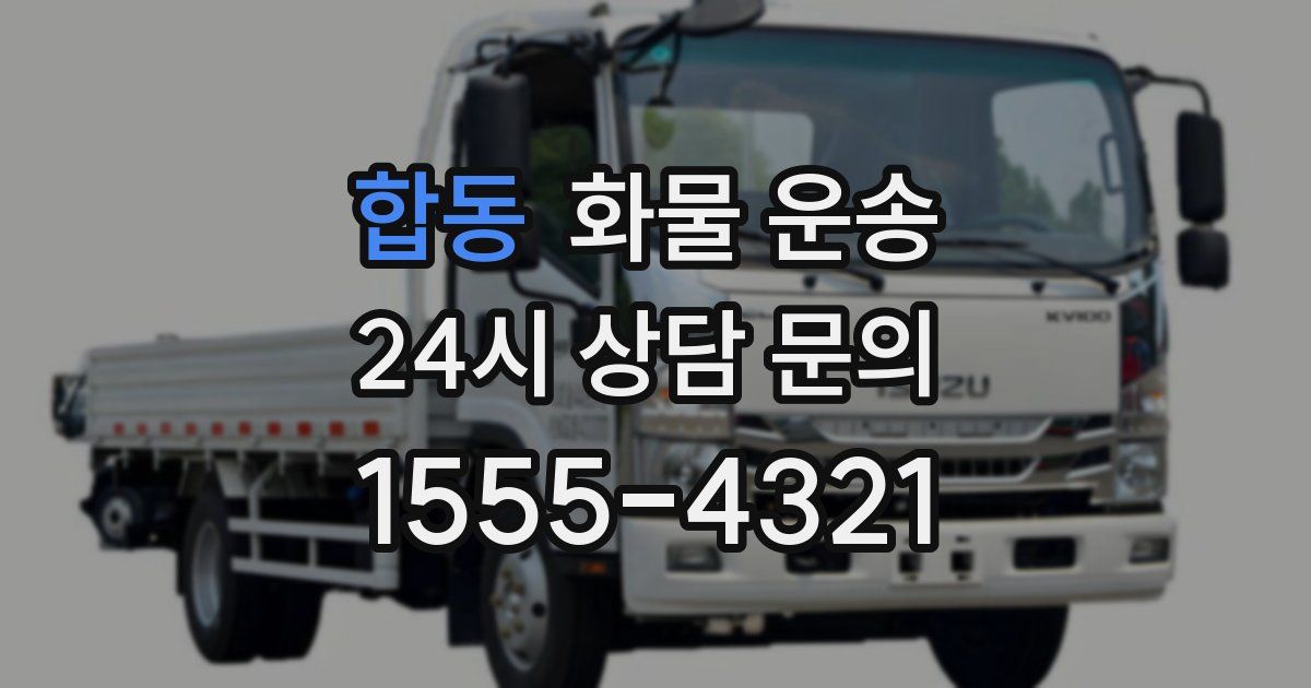 합동 화물 운송