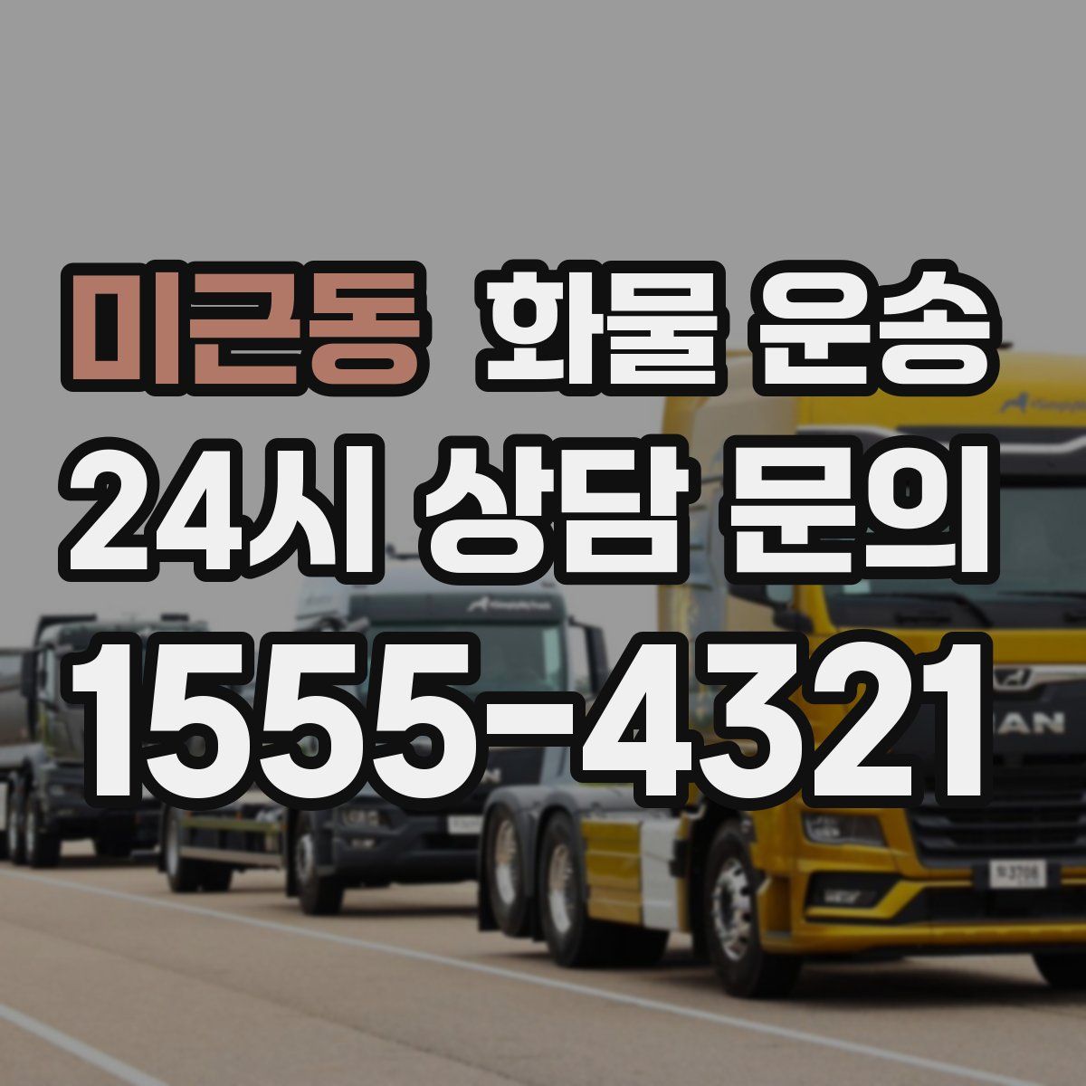 미근동 화물 운송