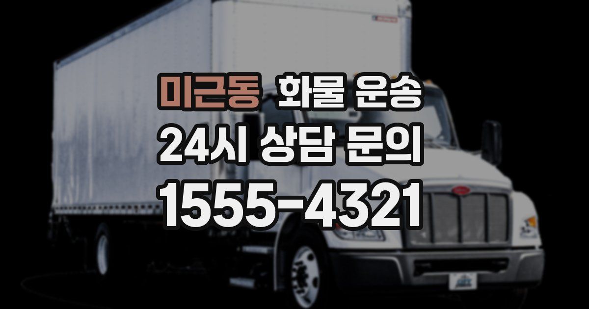 미근동 화물 운송