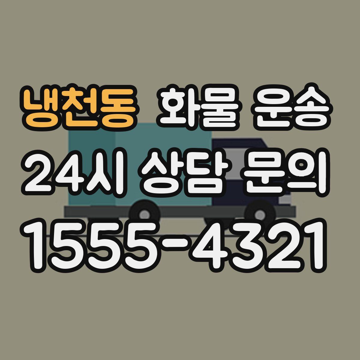 냉천동 화물 운송