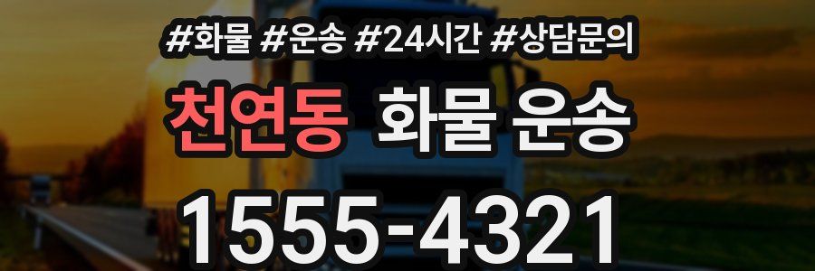 천연동 화물 운송