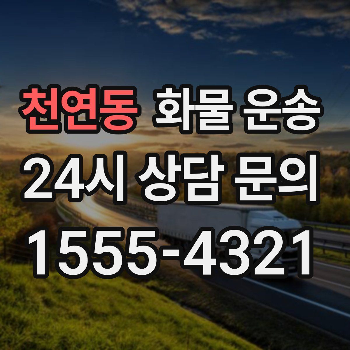 천연동 화물 운송