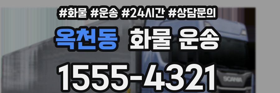 옥천동 화물 운송