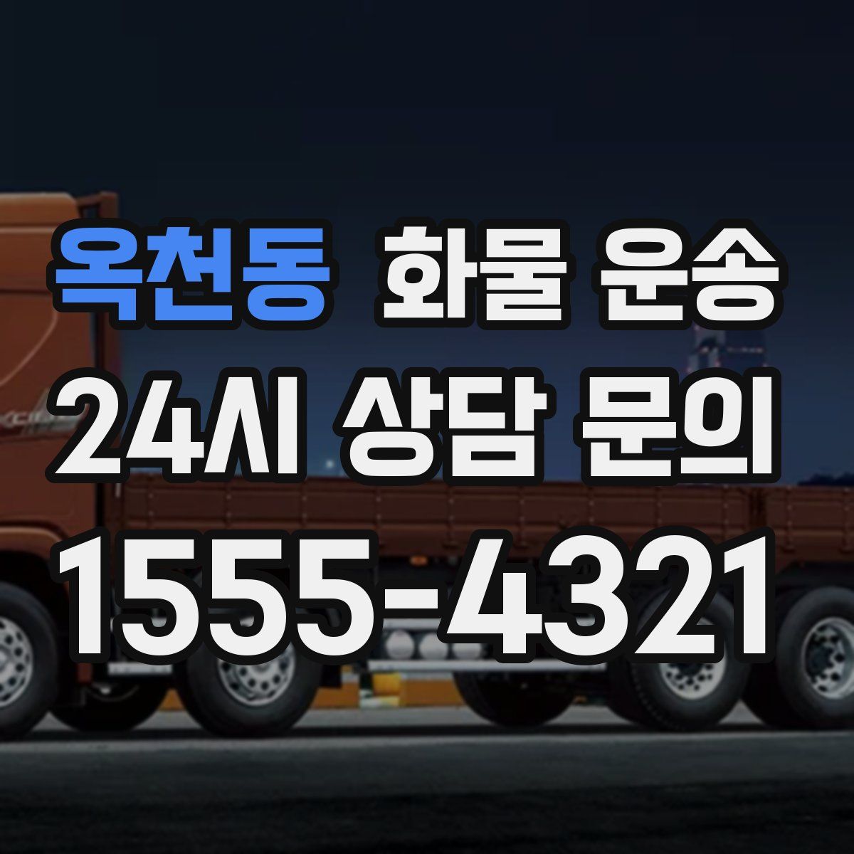 옥천동 화물 운송