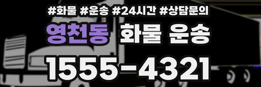 영천동 화물 운송