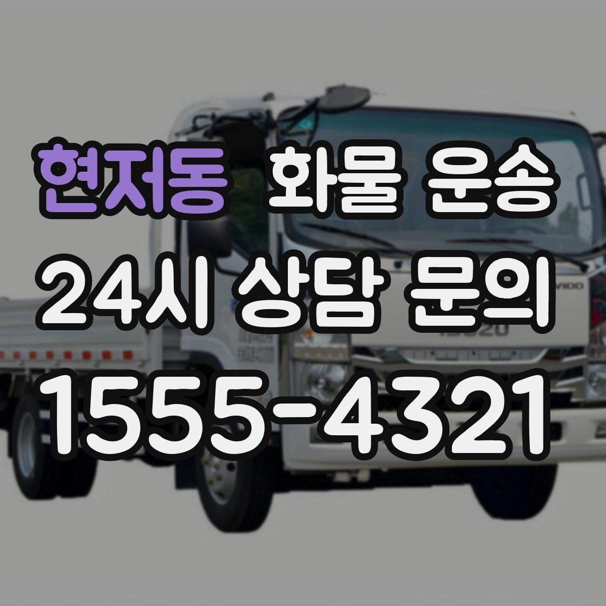 현저동 화물 운송