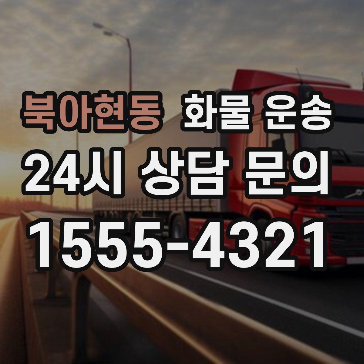 북아현동 화물 운송 다중 경유 운송을 효율적으로 짜는 방법