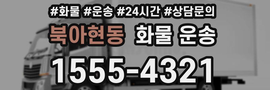 북아현동 화물 운송