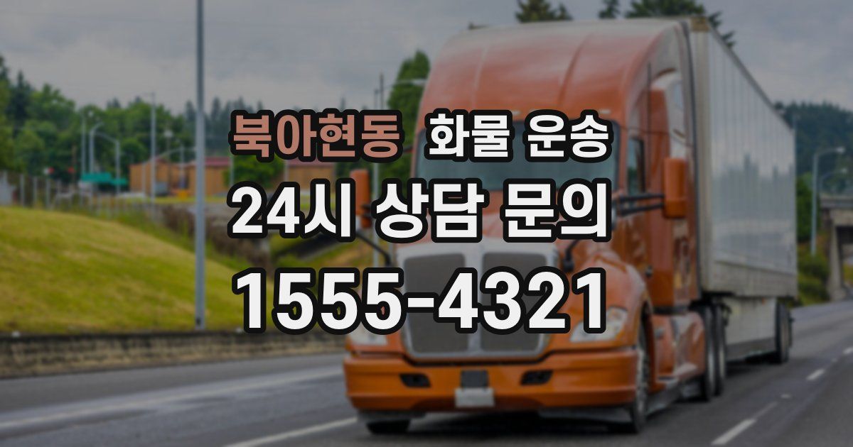 북아현동 화물 운송