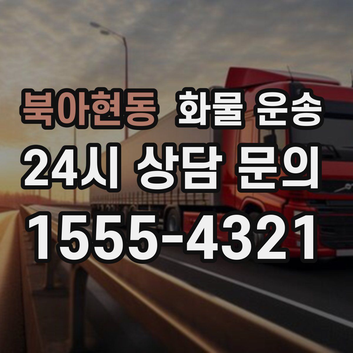 북아현동 화물 운송