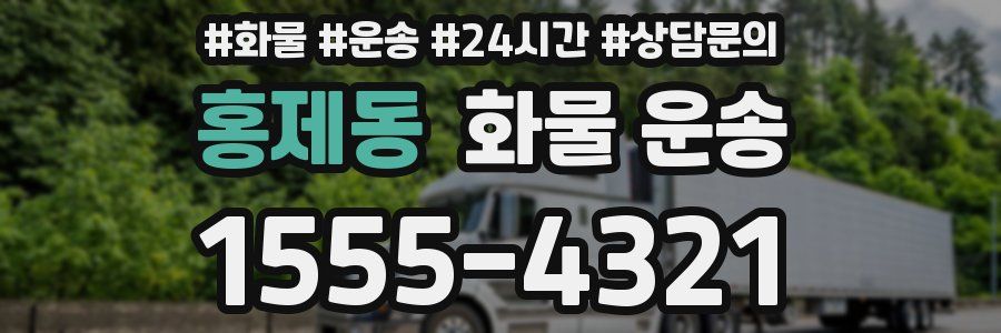 홍제동 화물 운송