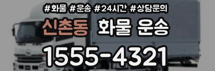 신촌동 화물 운송