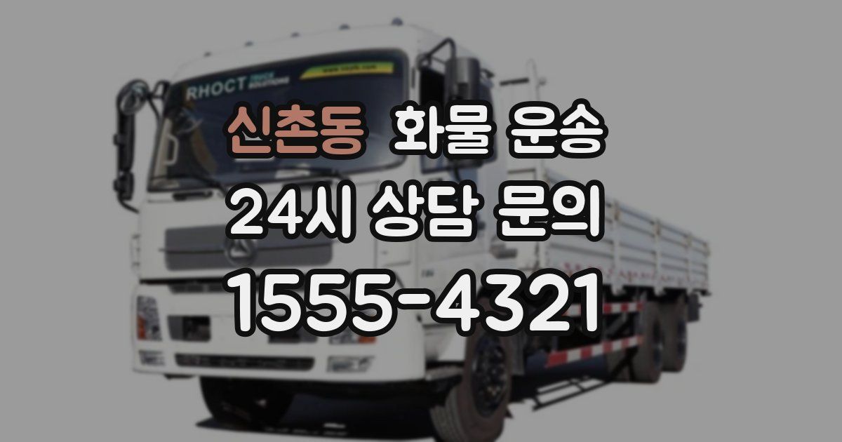 신촌동 화물 운송