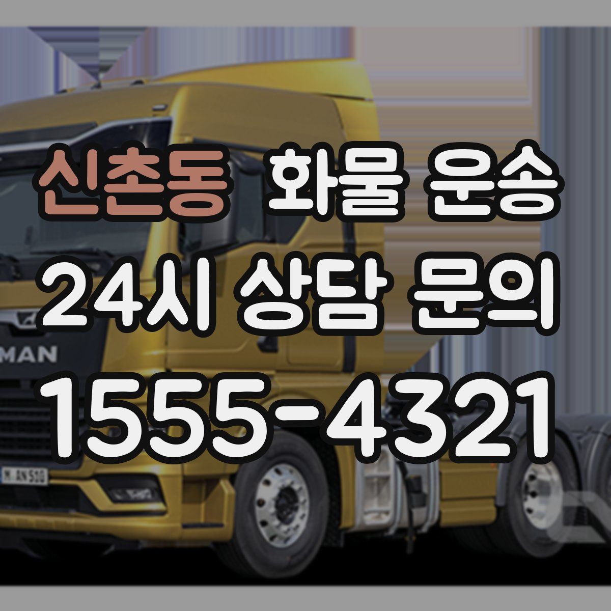 신촌동 화물 운송