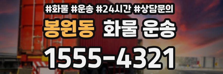 봉원동 화물 운송