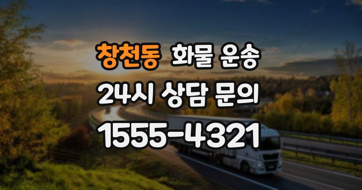 창천동 화물 운송