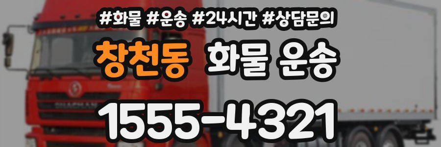 창천동 화물 운송