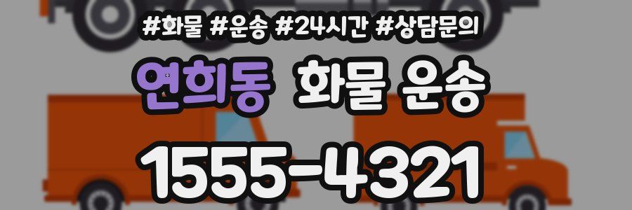 연희동 화물 운송