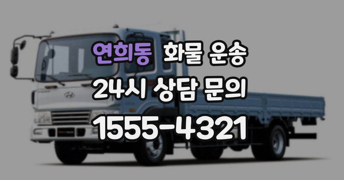 연희동 화물 운송