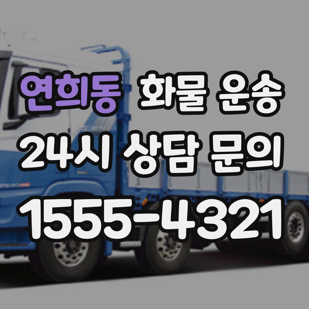 연희동 화물 운송