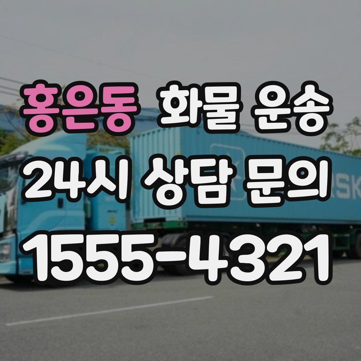 홍은동 화물 운송