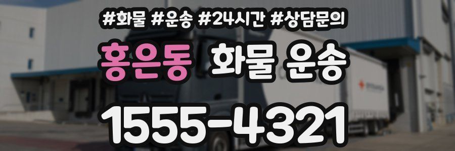 홍은동 화물 운송