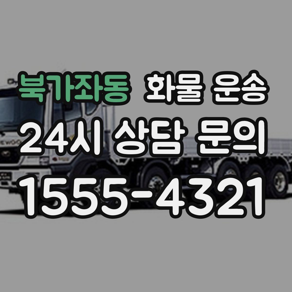북가좌동 화물 운송 냉장 냉동 화물은 어떤 차량이 필요할까