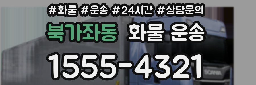 북가좌동 화물 운송