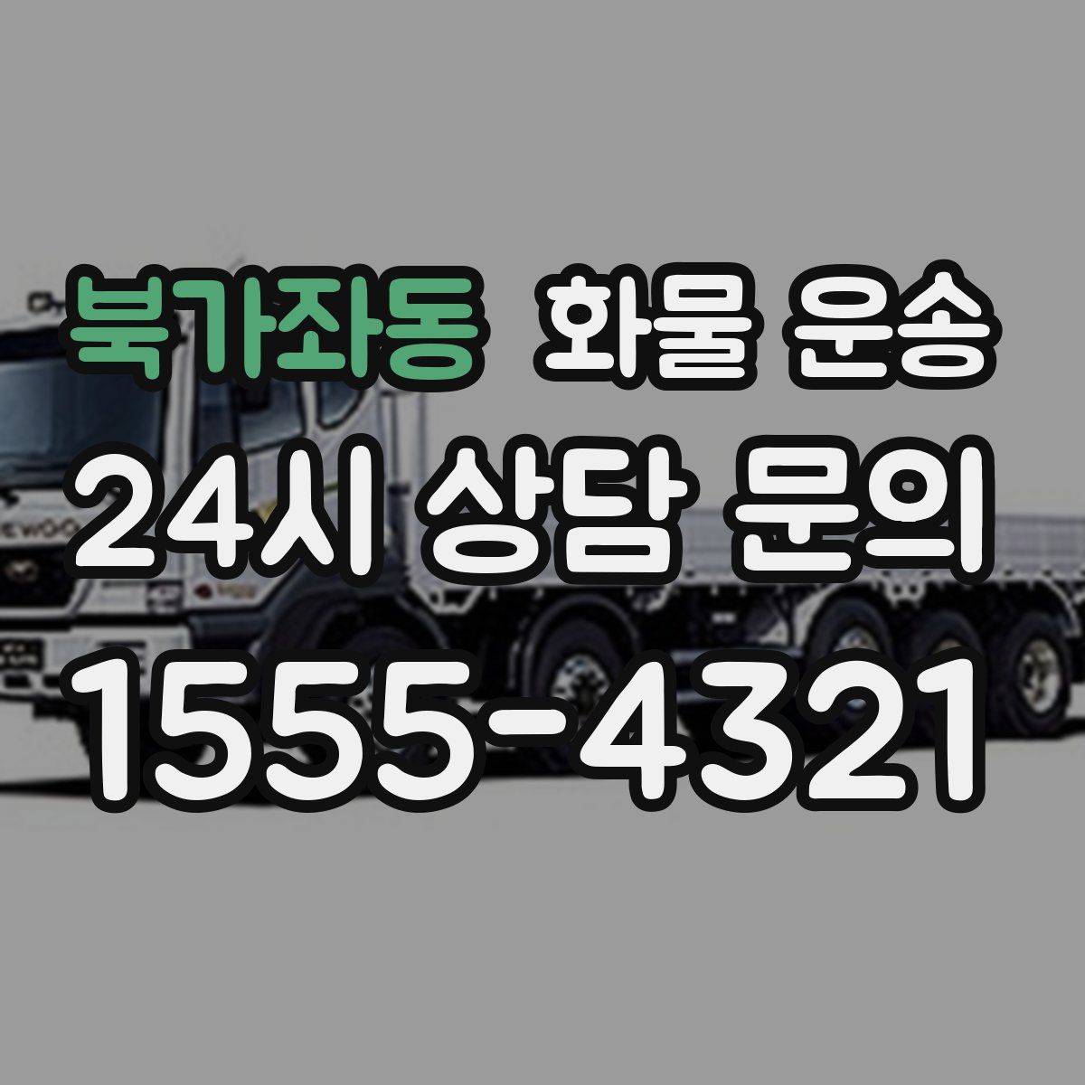 북가좌동 화물 운송