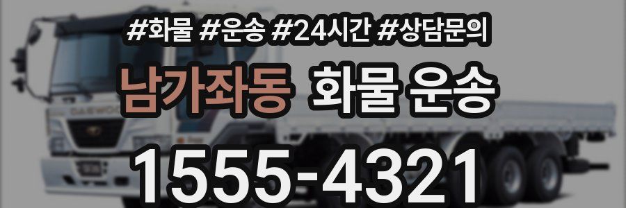 남가좌동 화물 운송