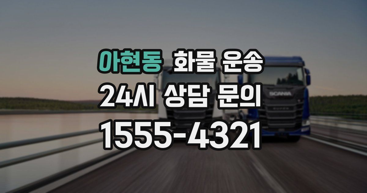 아현동 화물 운송