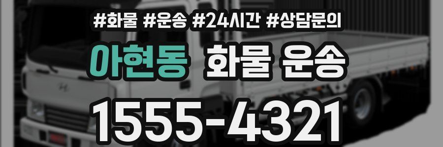 아현동 화물 운송