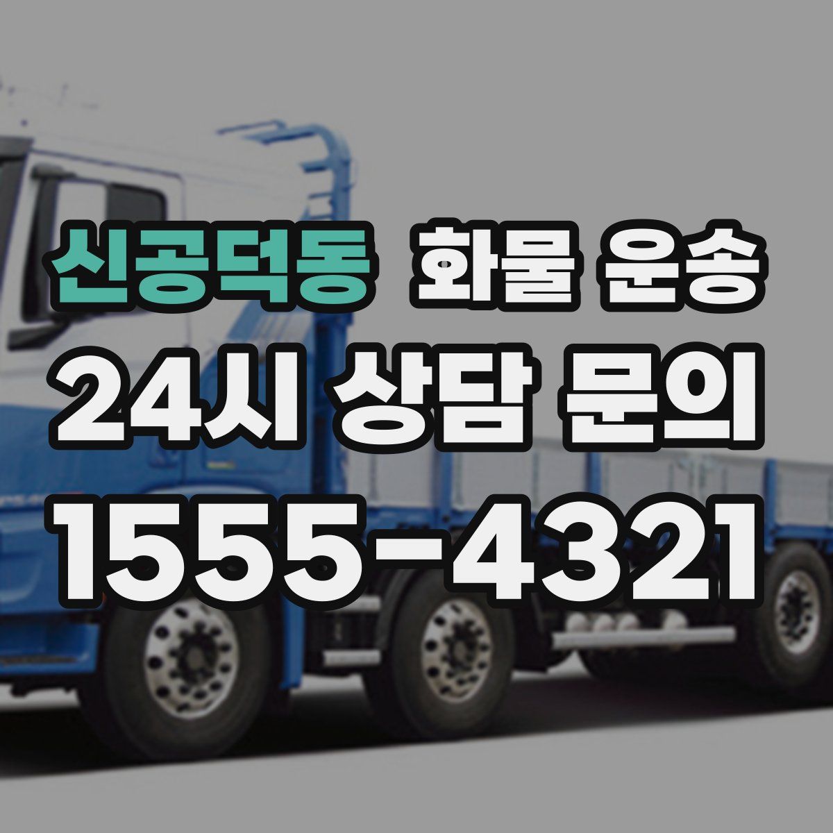 신공덕동 화물 운송