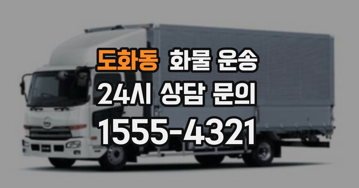 도화동 화물 운송
