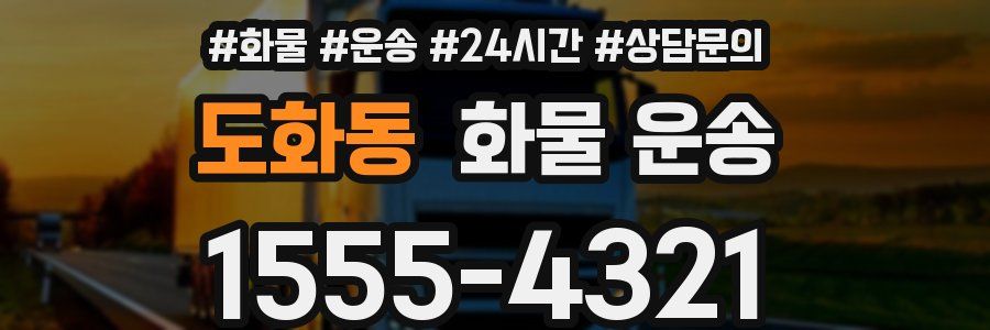 도화동 화물 운송
