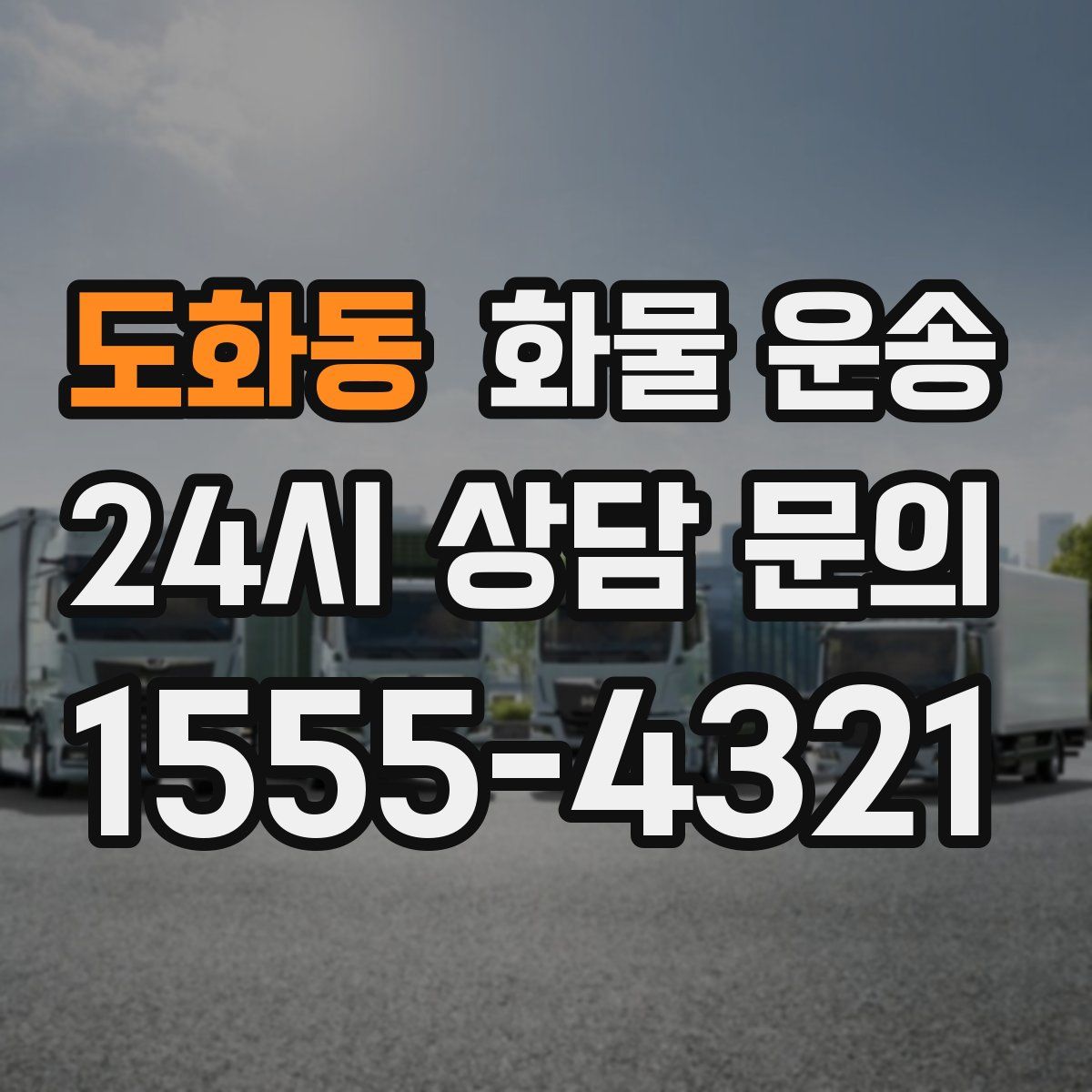 도화동 화물 운송