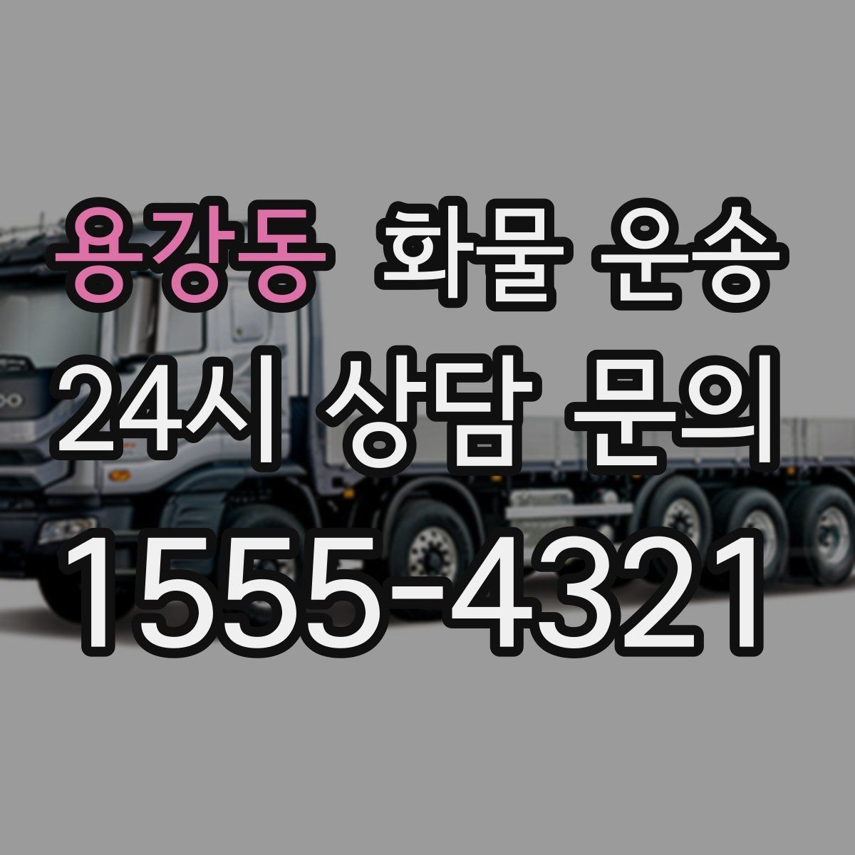용강동 화물 운송 중량물은 장비와 인력이 필요한 이유