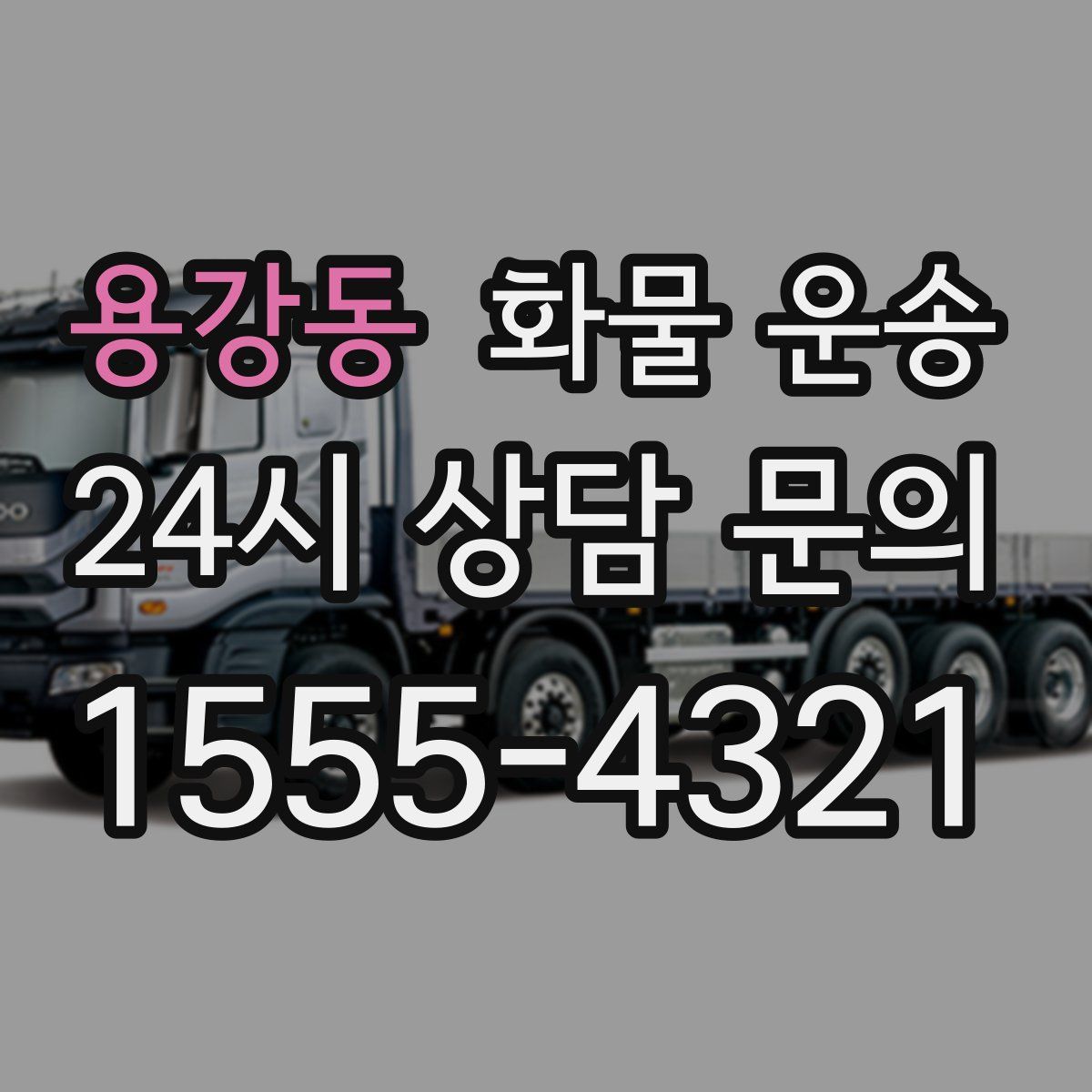 용강동 화물 운송