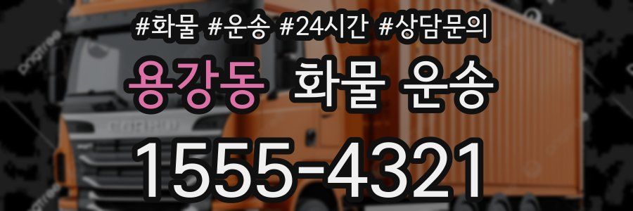 용강동 화물 운송