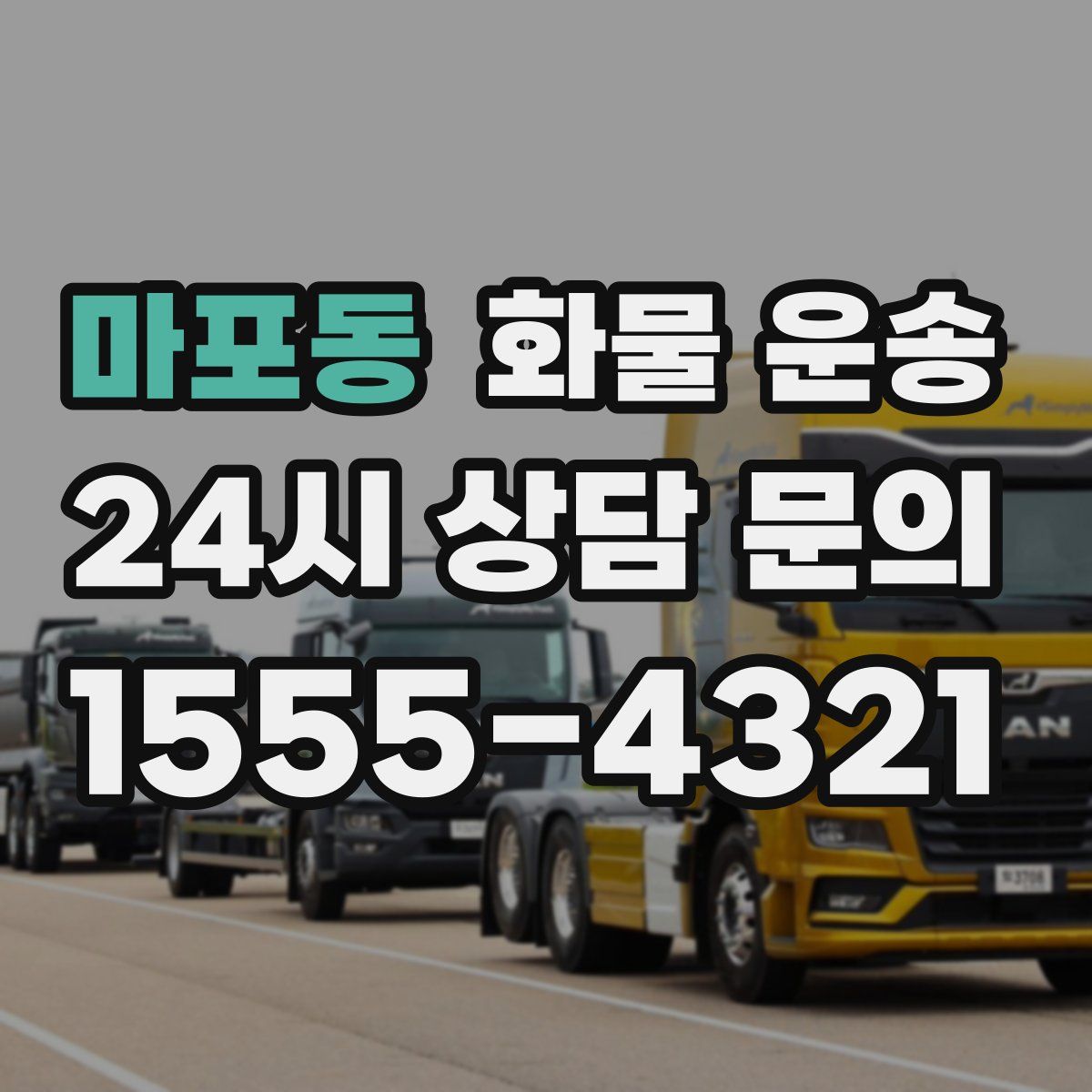 마포동 화물 운송