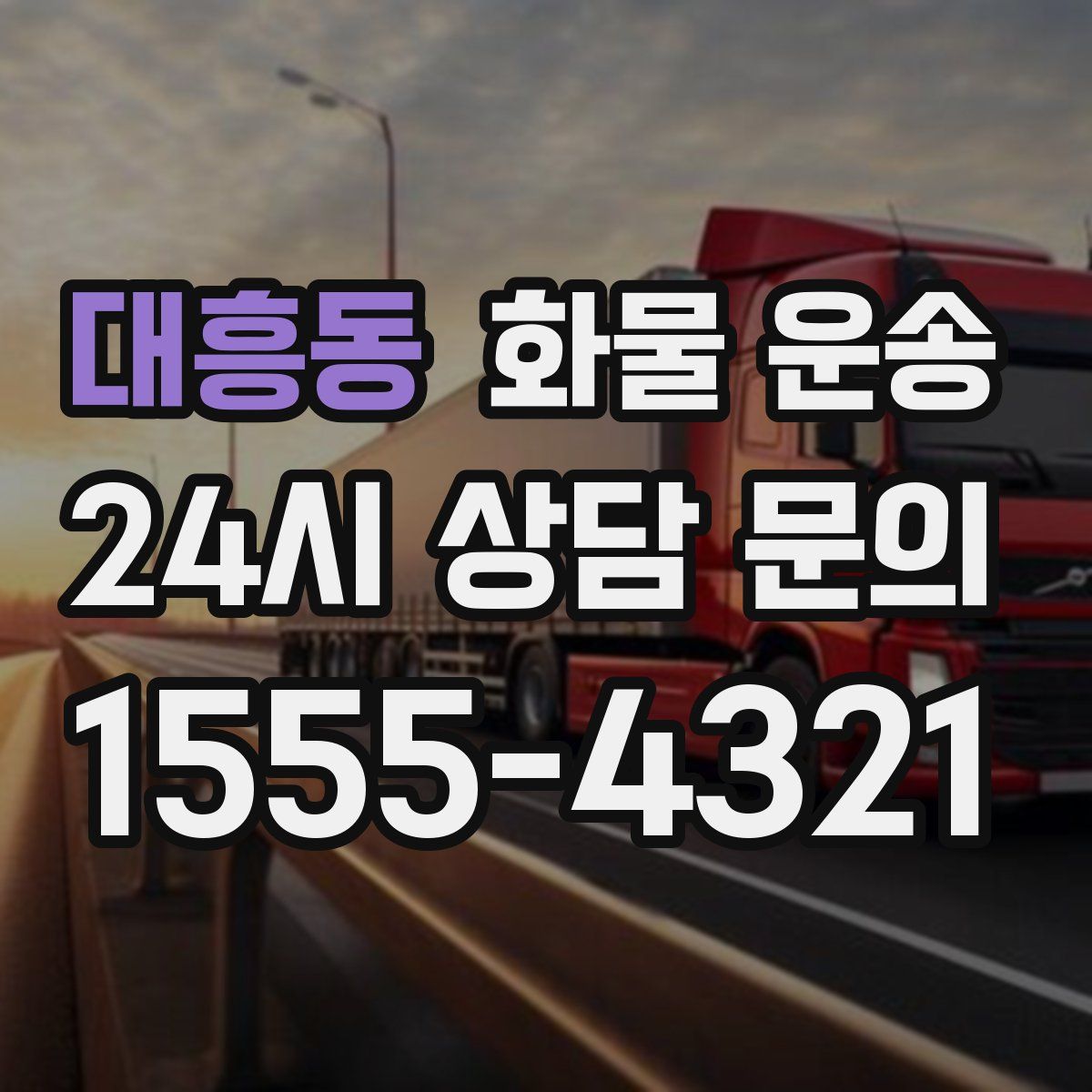 대흥동 화물 운송