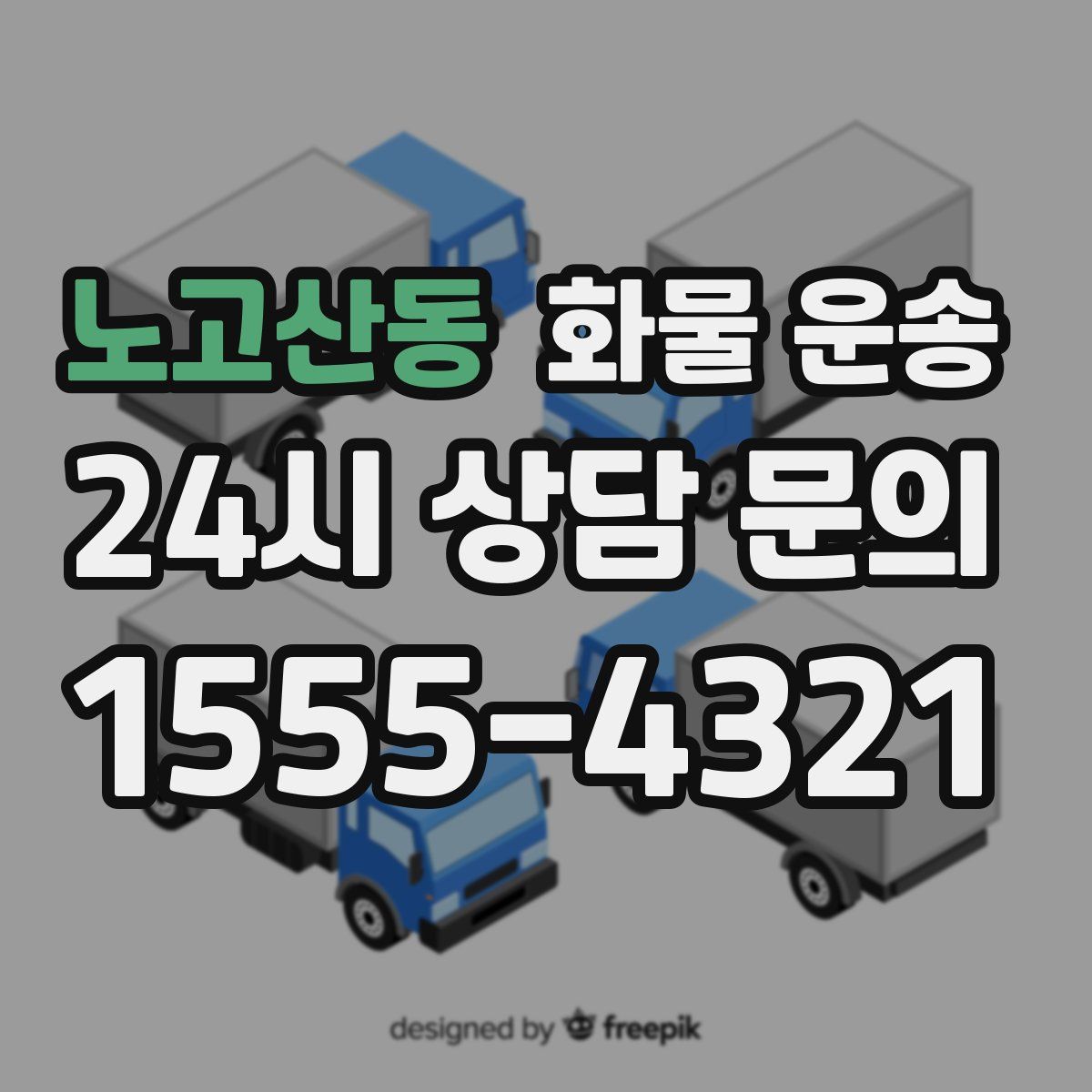 노고산동 화물 운송