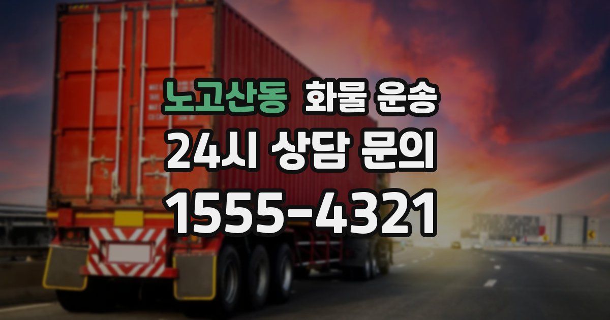노고산동 화물 운송